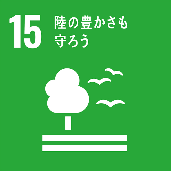 15 緑の豊かさも 守ろう